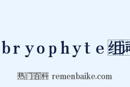 bryophyte组词是什么意思的图片